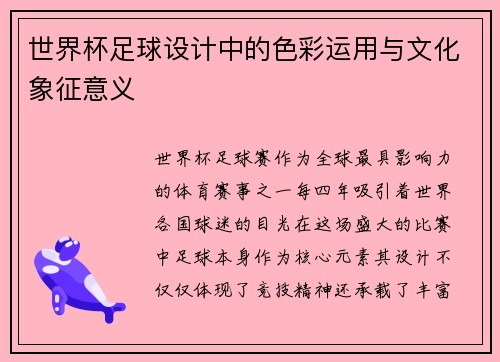 世界杯足球设计中的色彩运用与文化象征意义