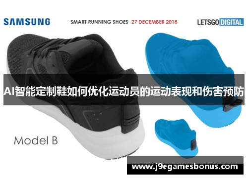 AI智能定制鞋如何优化运动员的运动表现和伤害预防
