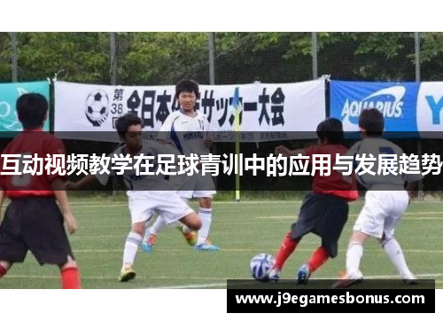 互动视频教学在足球青训中的应用与发展趋势